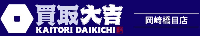 買取大吉＜岡崎橋目店＞